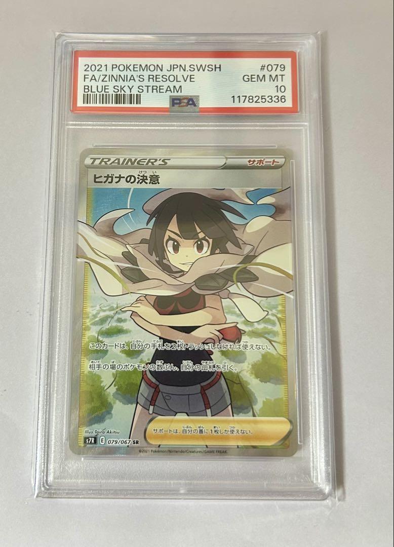 ヒガナの決意 SR psa10 S7R 蒼空ストリーム 079/067 - メルカリ