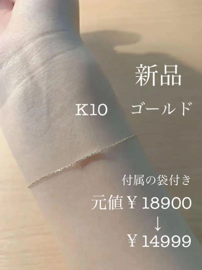 格安 ブレスレット K10 BAYCEW’S STORE 元値¥18900 土日限定 zd8QG-m73662671098 2022大人気