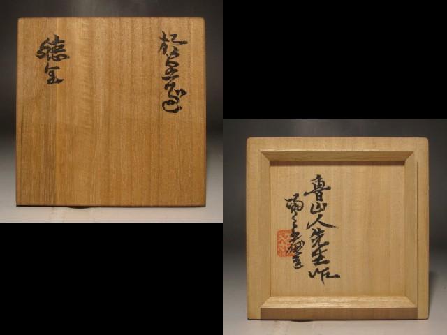 北大路魯山人 織部徳利 黒田陶々庵極めの逸品 r268 - メルカリ