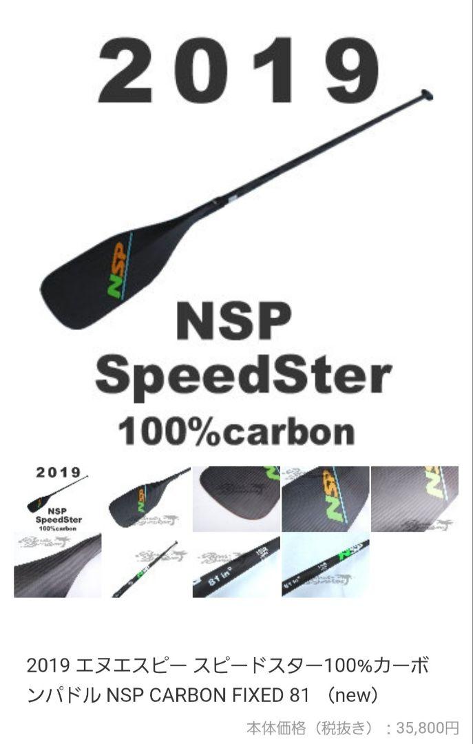NSP 100%カーボン パドル 1P スピードスター 81 SUP 188cm