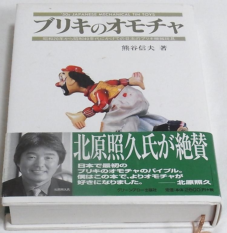 ブリキのオモチャ 熊井信夫 ブリキ機械玩具のバイブル 北原 照久