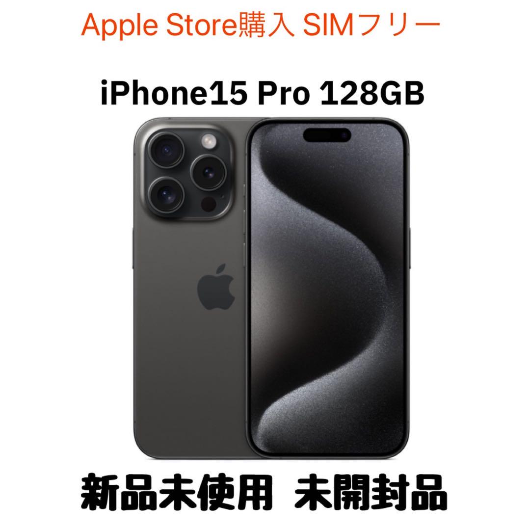 iPhone 15 Pro ブラックチタニウム 128 GB SIMフリー