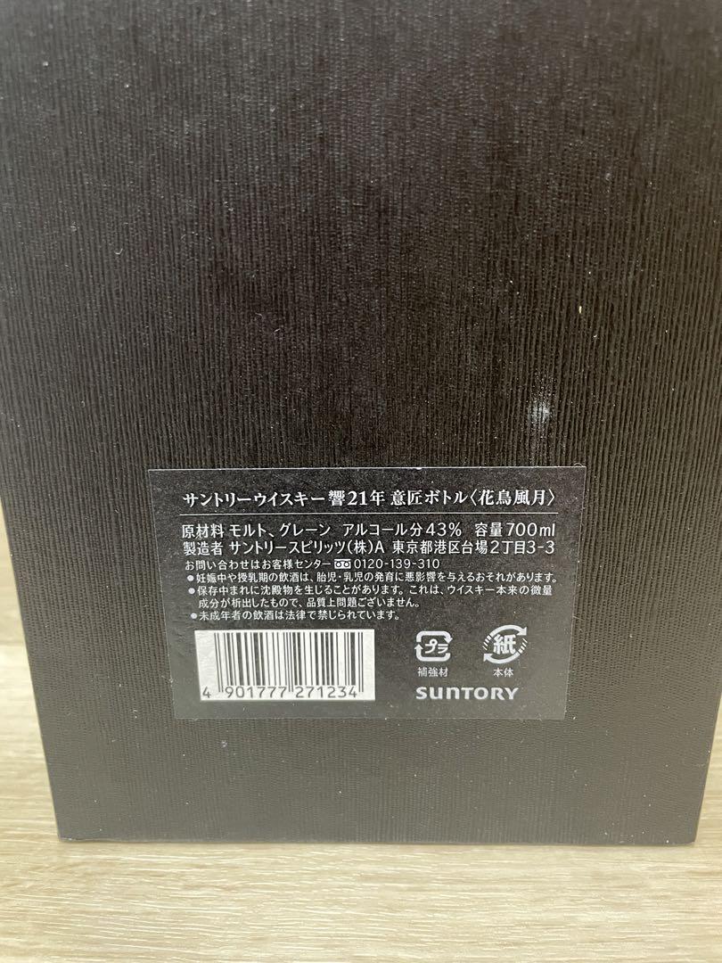 サントリー 響21年　花鳥風月 意匠 ボトル　700ml