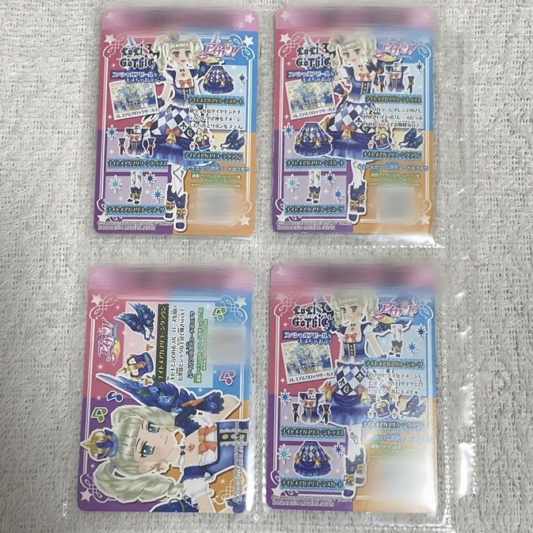 アイカツ 藤堂ユリカ ナイトメアカプリコーンコーデ フル おまけ