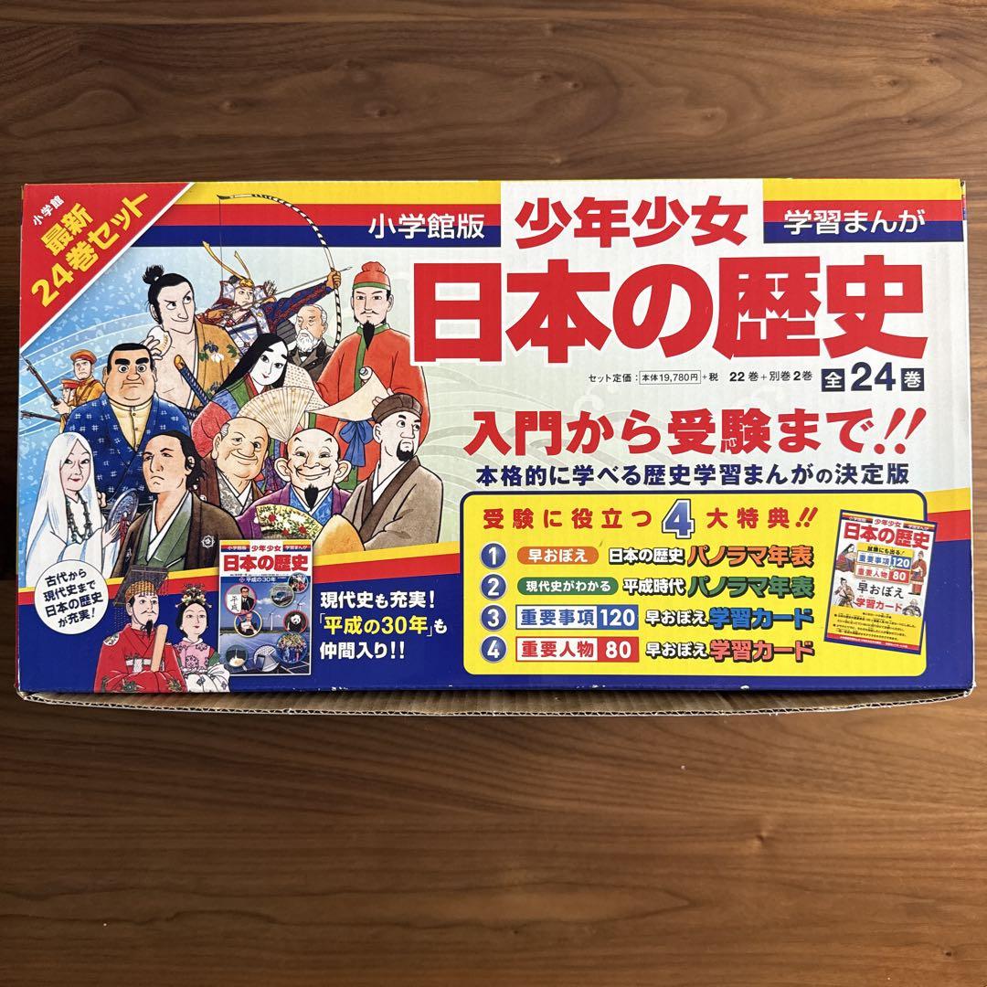 ［小学館］日本の歴史最新 24巻セット　箱入り