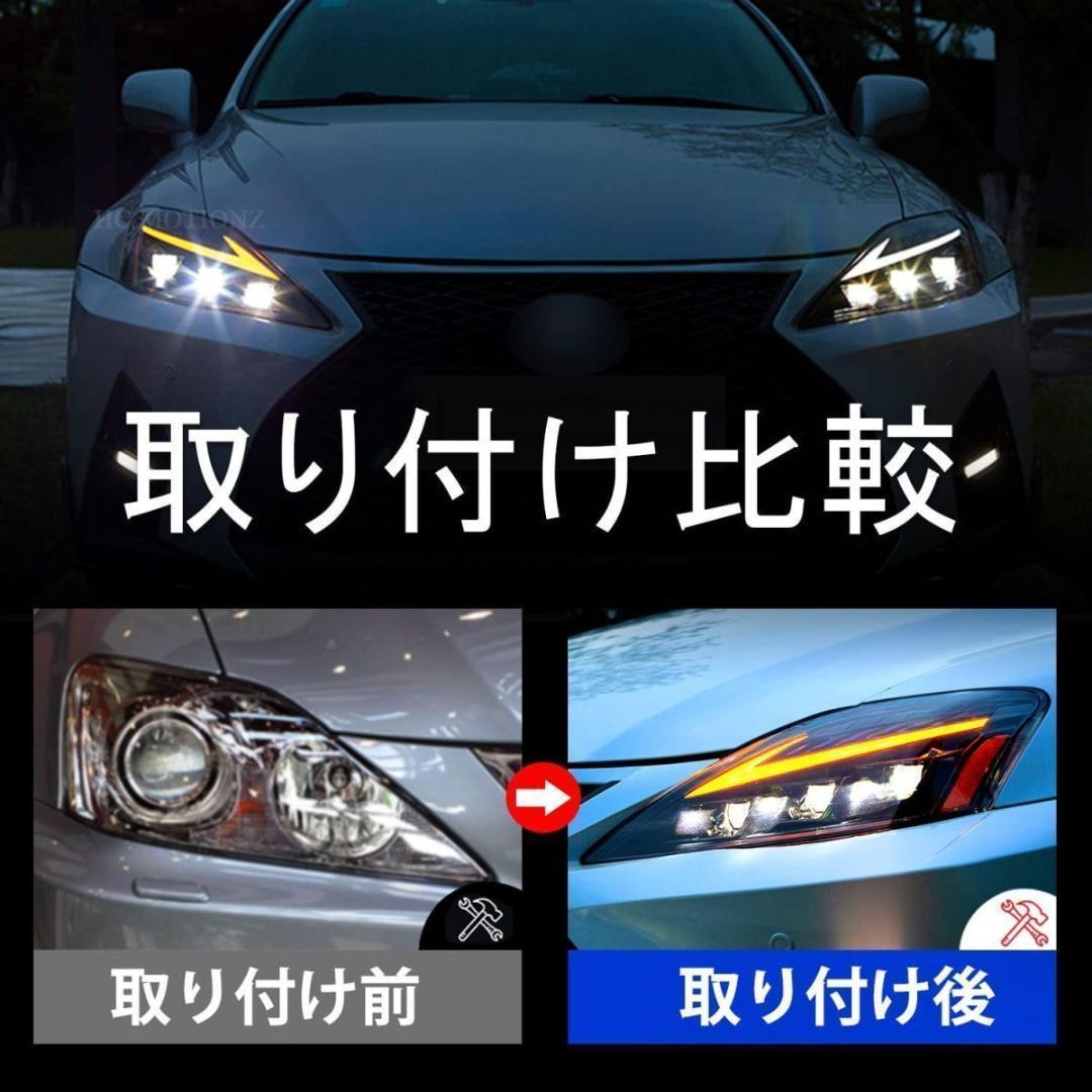 レクサスIS 20系 LED ヘッドライト 現行ルック 流れるウインカー LEXUS GSE USE 20 IS / ISF ISC 前期 後期 現行ルック 流れる