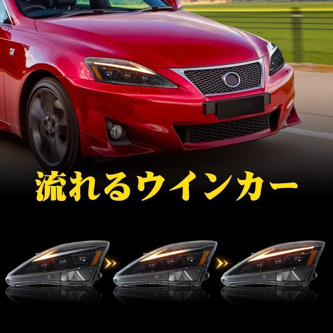 レクサスIS 20系 LED ヘッドライト 現行ルック 流れるウインカー LEXUS GSE USE 20 IS / ISF ISC 前期 後期 現行ルック 流れる