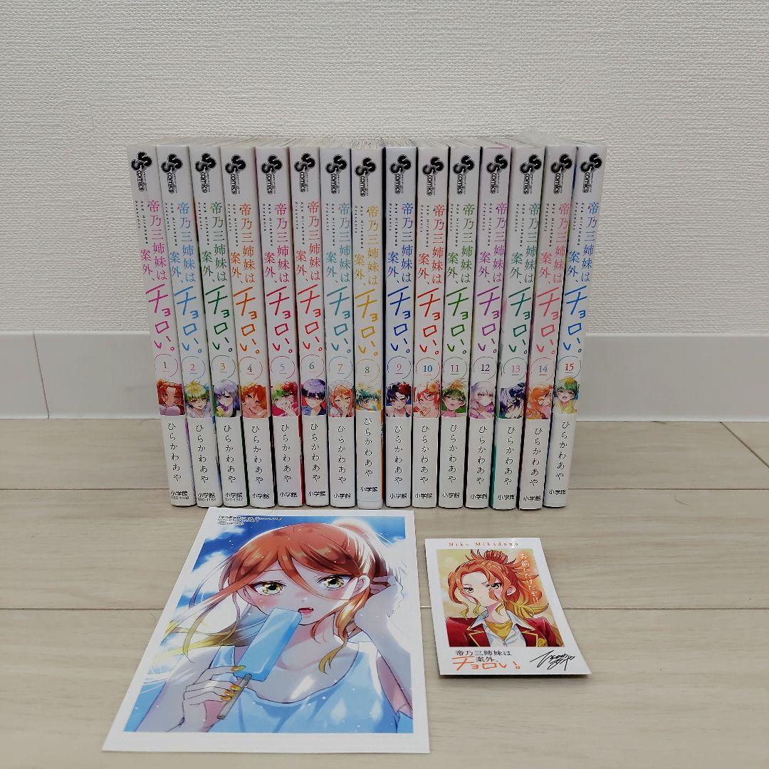 全巻初版帯付き おまけあり 帝乃三姉妹は案外、チョロい。1〜15巻セット
