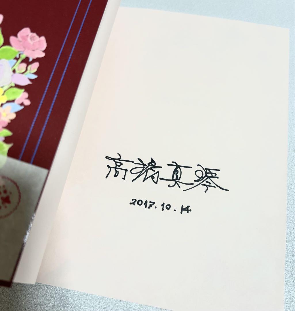新品 2017年 高橋真琴 直筆サイン本 ポスター 写真 セット 昭和レトロ