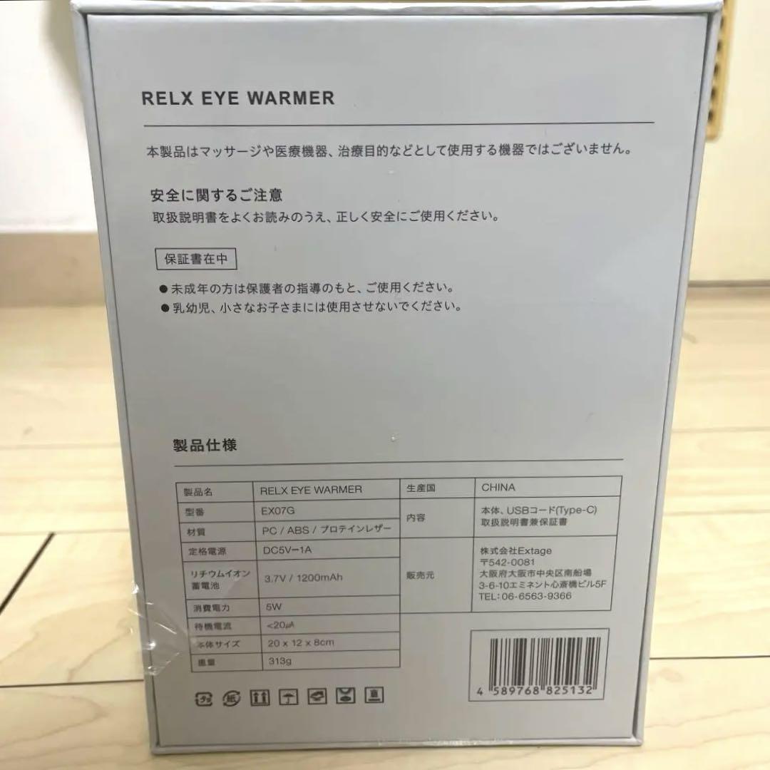 いんげん【新品未開封】 RELX アイウォーマー ゴールド EX07G