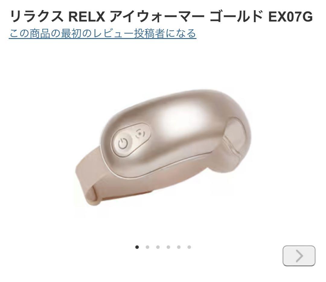 いんげん【新品未開封】 RELX アイウォーマー ゴールド EX07G