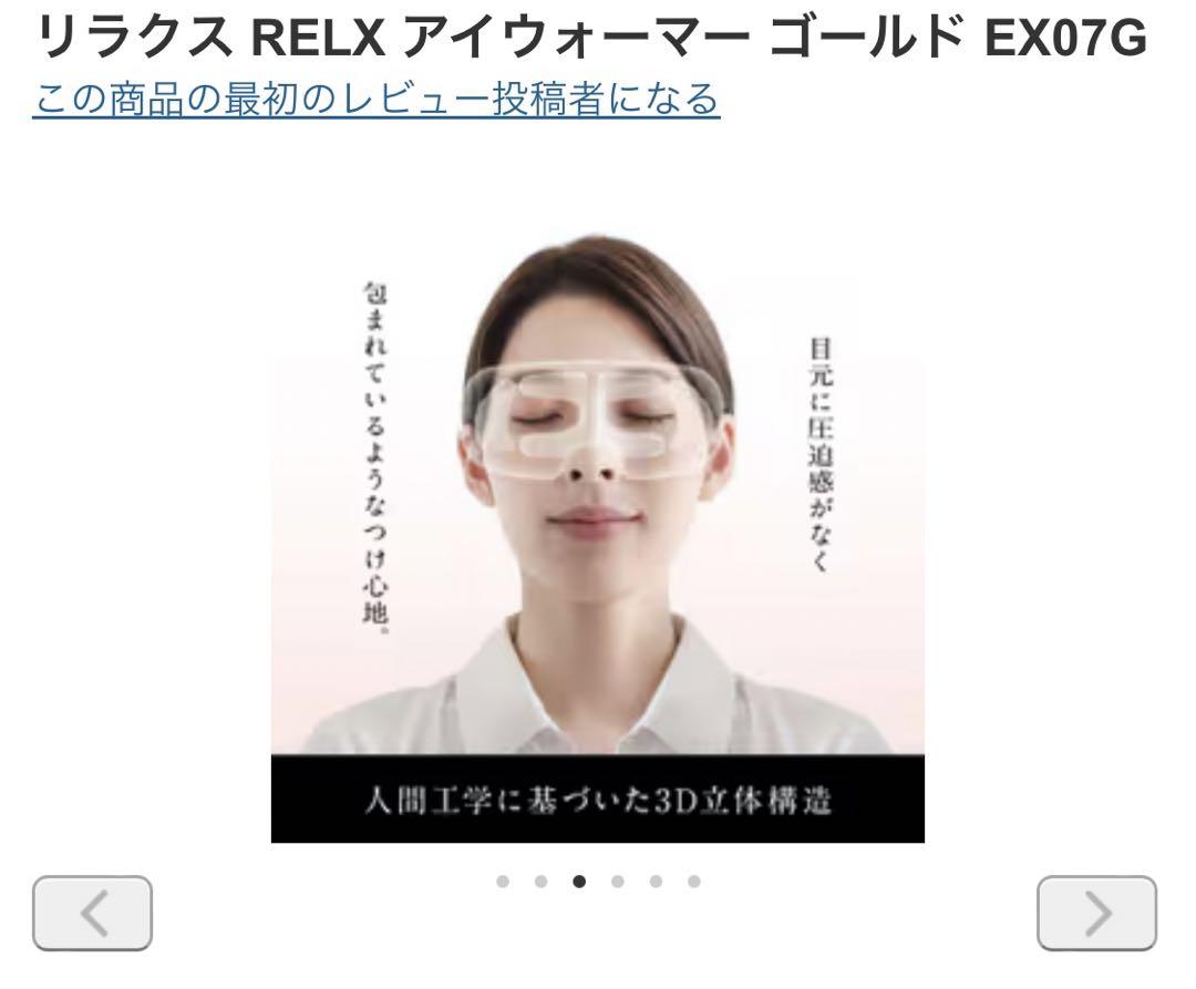 いんげん【新品未開封】 RELX アイウォーマー ゴールド EX07G