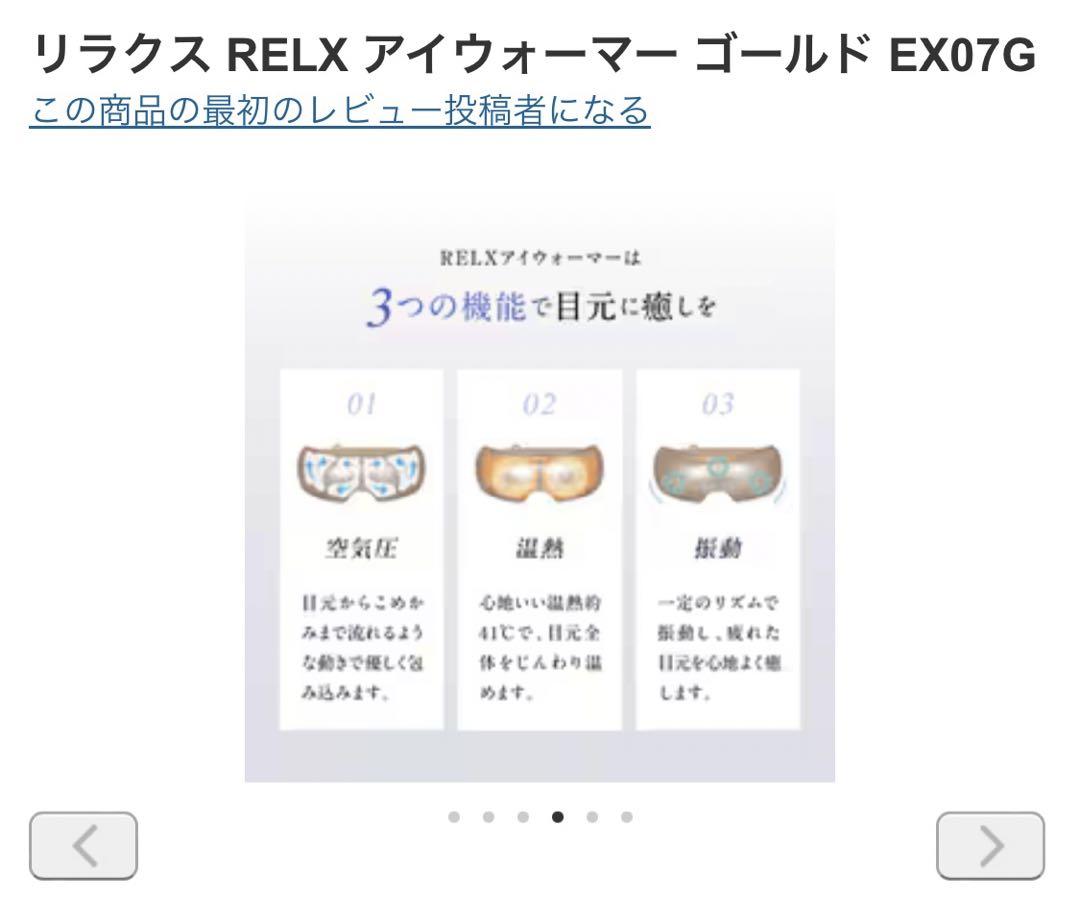 いんげん【新品未開封】 RELX アイウォーマー ゴールド EX07G