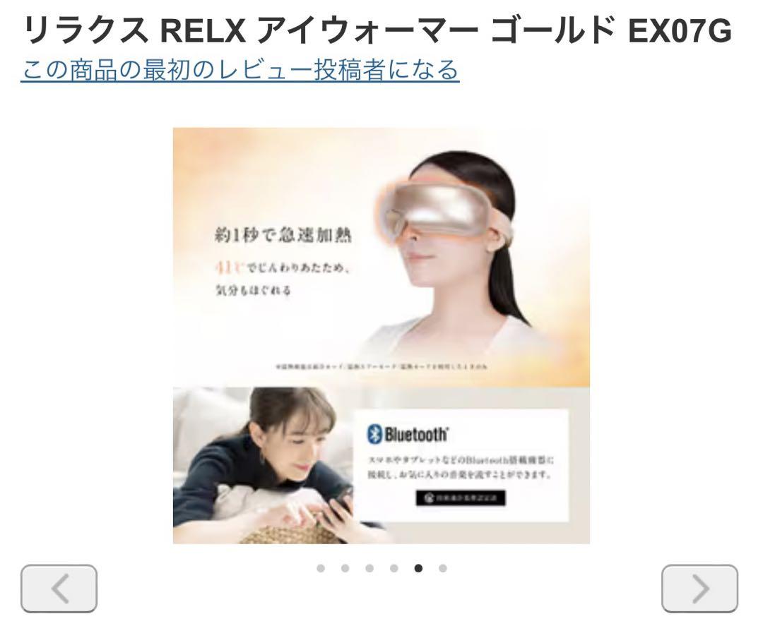 いんげん【新品未開封】 RELX アイウォーマー ゴールド EX07G