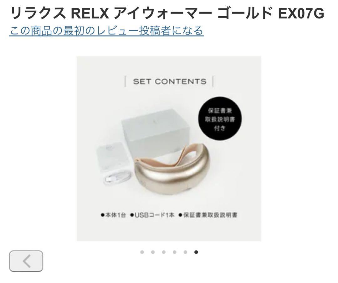 いんげん【新品未開封】 RELX アイウォーマー ゴールド EX07G