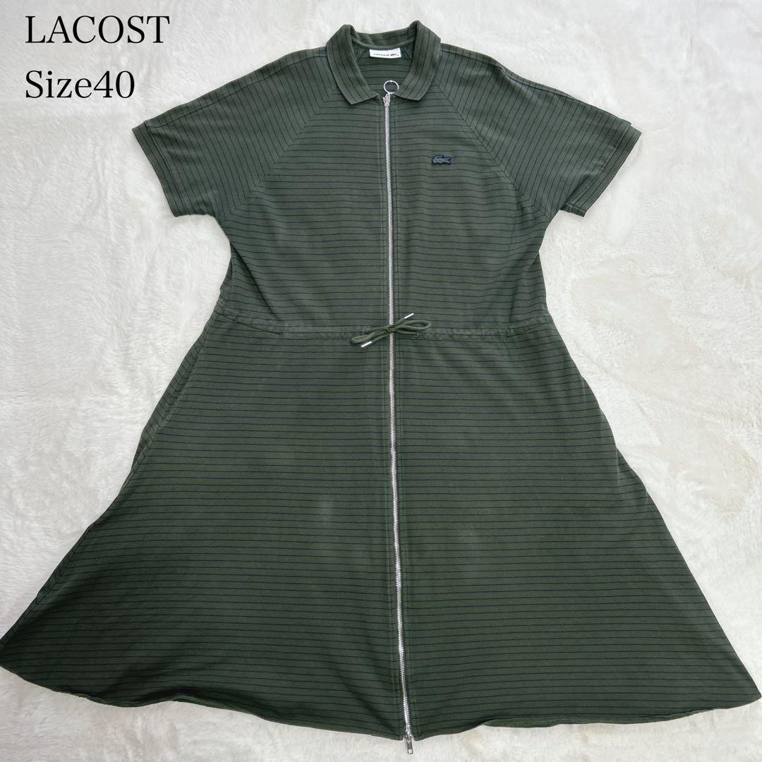 ラコステ　フルジップ　ポロワンピース　ロングワンピース　Lサイズ