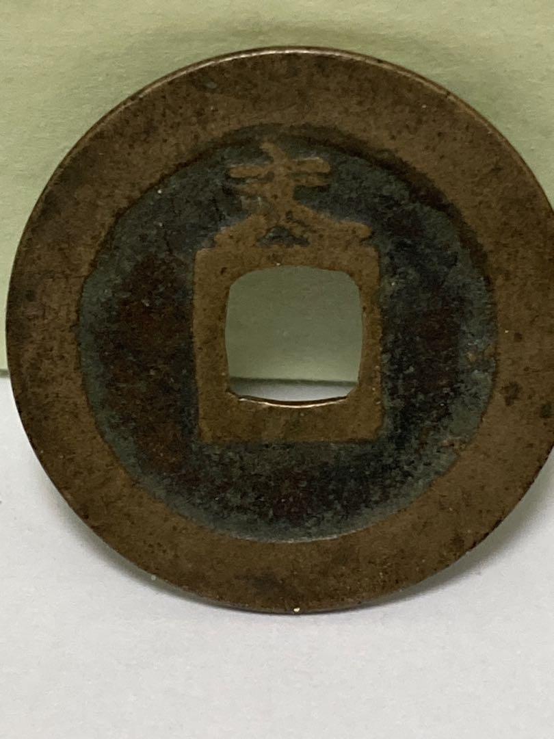 超レアなエラー銭 寛永通宝 四文字二重 明確な二重文字 オマケ付
