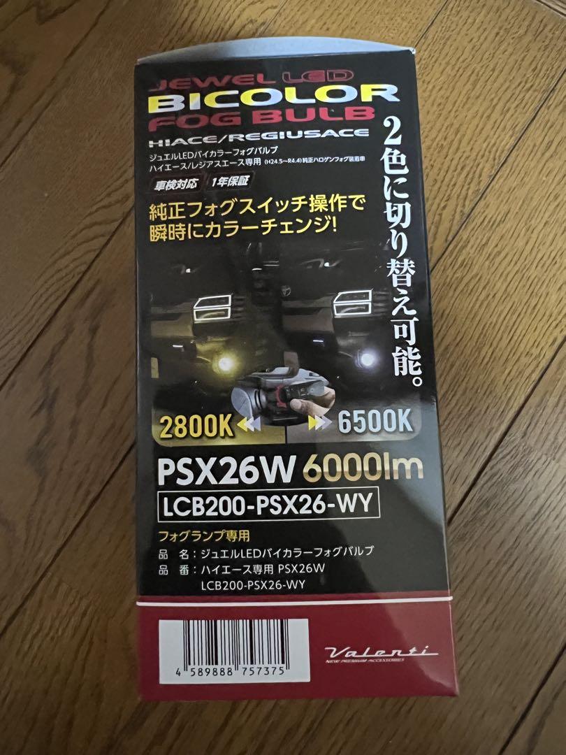 JEWEL LED BICOLORFOGBULBハイエース/レジアス2色切り替え