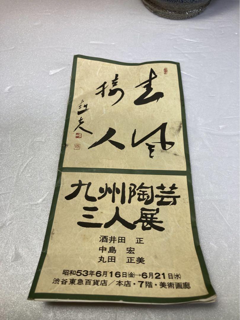 丸田正美 黒牟田焼 塩釉 花瓶 一輪挿し 民藝 濱田庄司の弟子 画像9