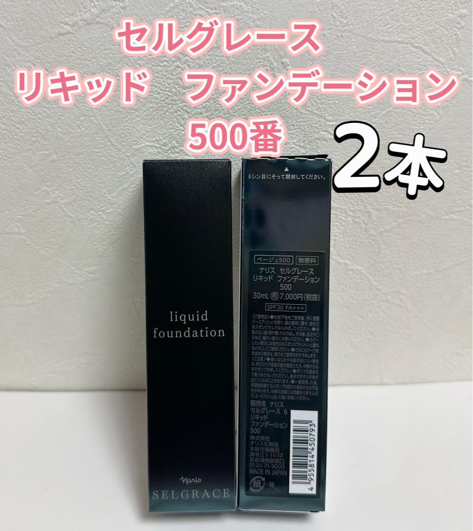 ナリス　セルグレース6 リキッドファンデーション　500番×2本 ナリス化粧品 セルグレース リキッド ファンデーション ベージュ
