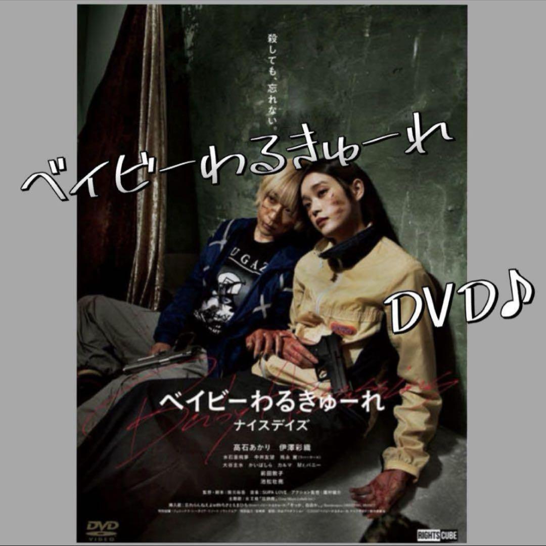 【使用済み】 ベイビーわるきゅーれ　ナイスデイズ　ムビチェキ 映画の画像チェキ™️とムビチケがひとつに! 『ベイビー
