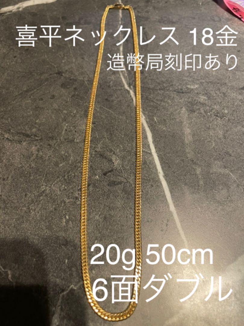 喜平ネックレス 6面ダブル 20g 50cm 18金 k18