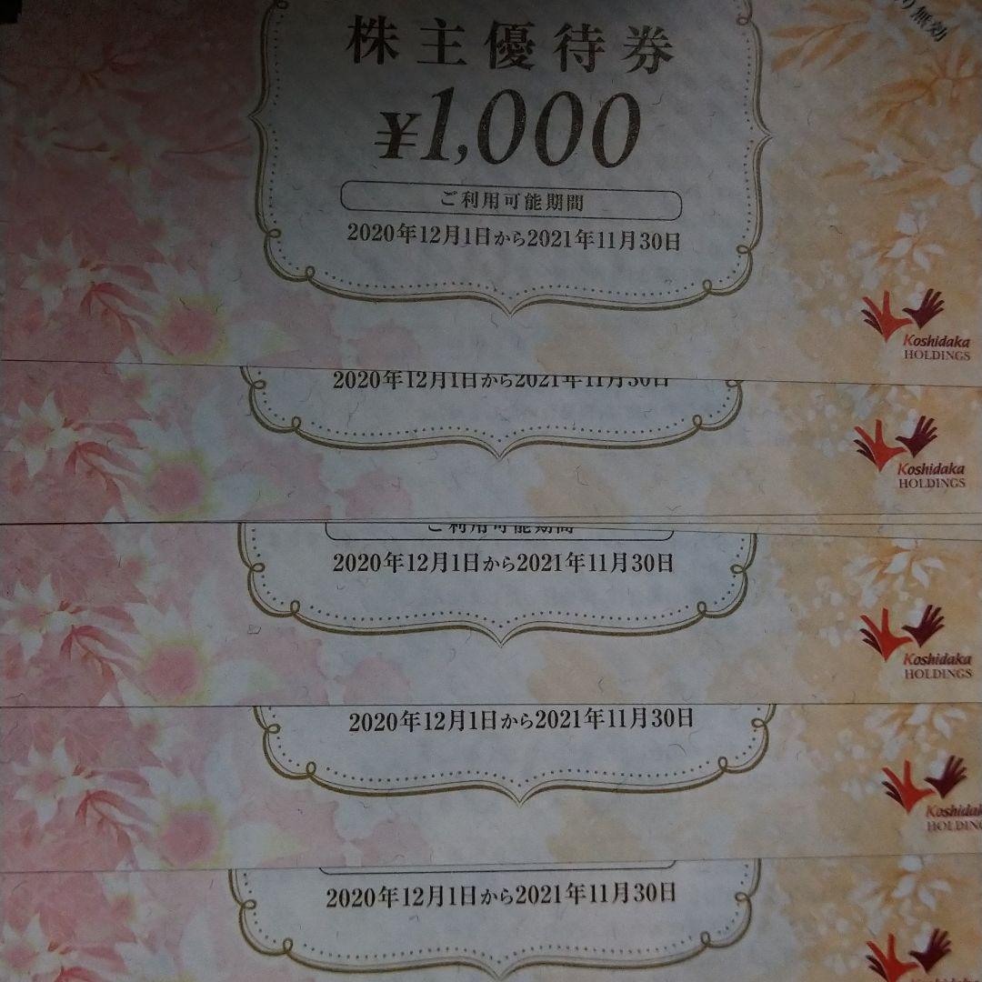 コシダカホールディングス株主優待券 5000円分