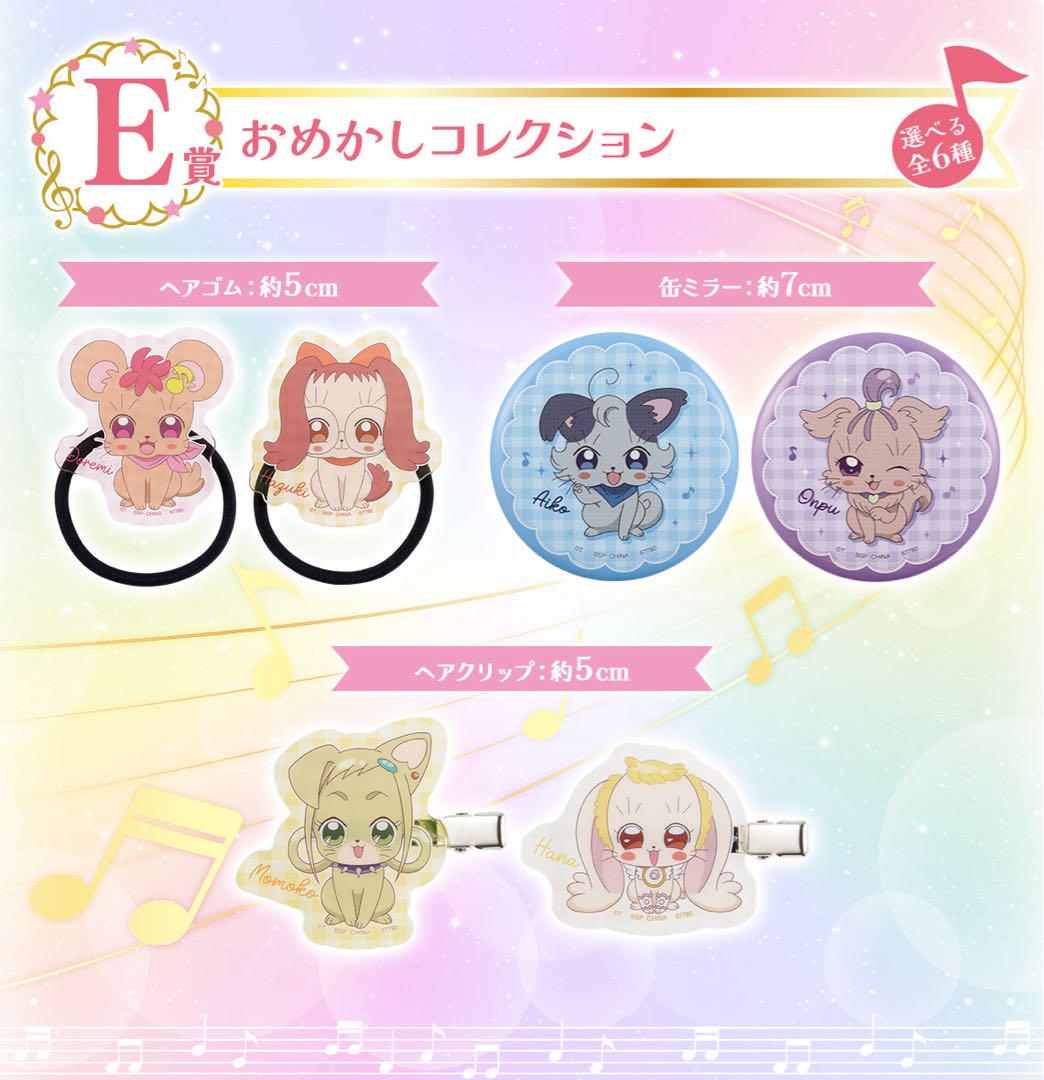 【新品】おジャ魔女どれみ　一番くじ　おめかしコレクション　全6種セット