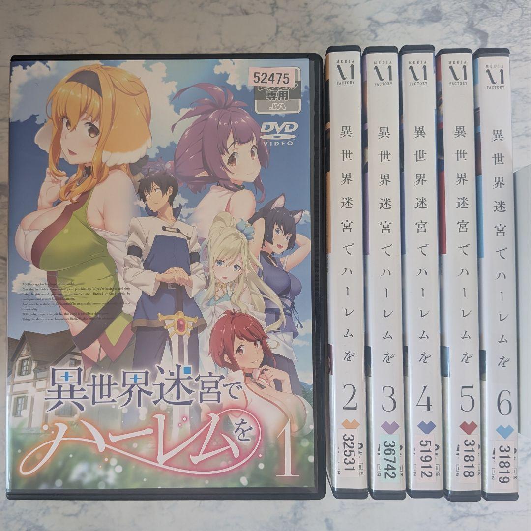 DVD　異世界迷宮でハーレムを　全6巻　新品ケース付
