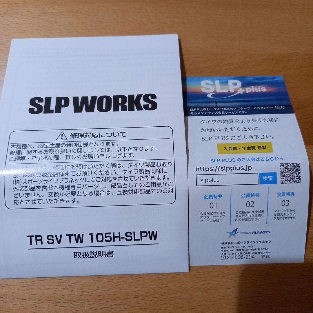 【新品未使用】ダイワ SLP WORKS TR SV TW 105H-SLPW