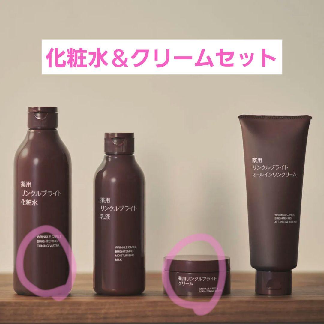 【無印】薬用リンクルブライト化粧水・クリームセット