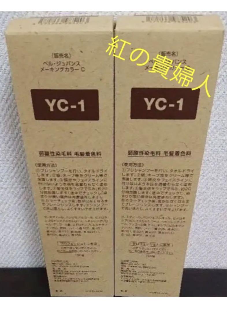 YC3。2本 弱酸性 ベルジュバンス ヘアカラー 白髪染め メーキング マニキ YC1。2本 弱酸性 ベルジュバンス ヘアカラー 白髪染め