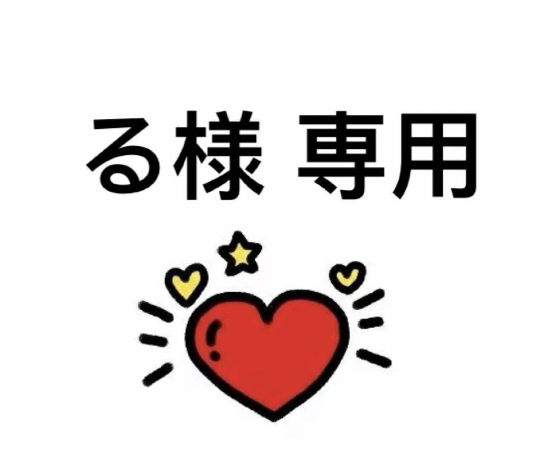 る様 専用