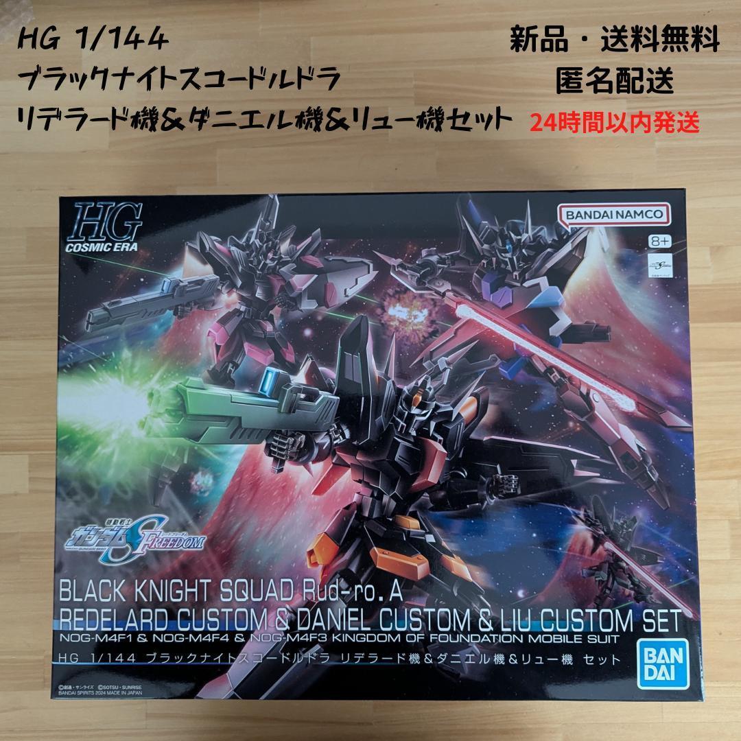 ブラックナイトスコードルドラ リデラード機&ダニエル機&リュー機セット.