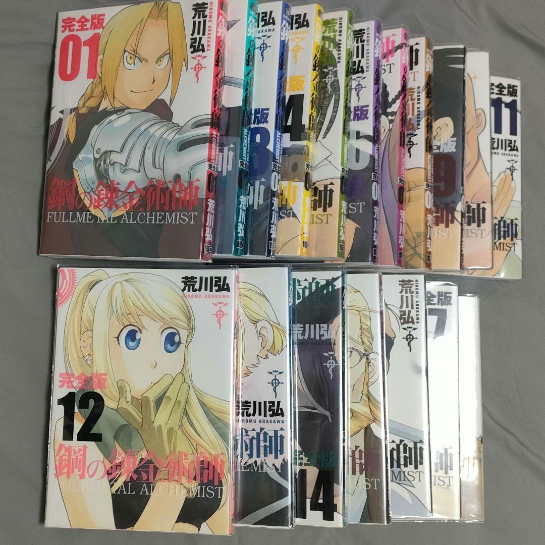 鋼の錬金術師 完全版 1〜18【全巻セット】