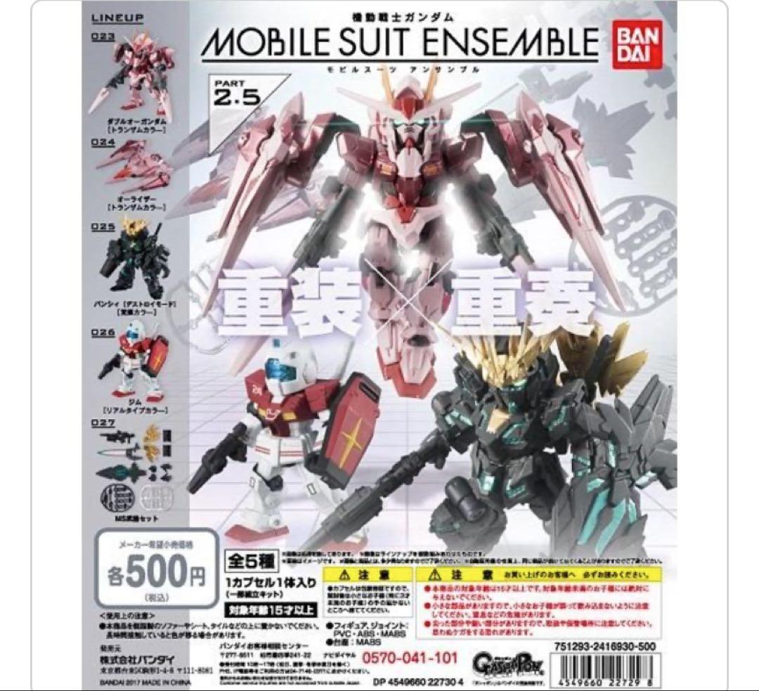 全5種セット　機動戦士ガンダム モビルスーツアンサンブル 2.5