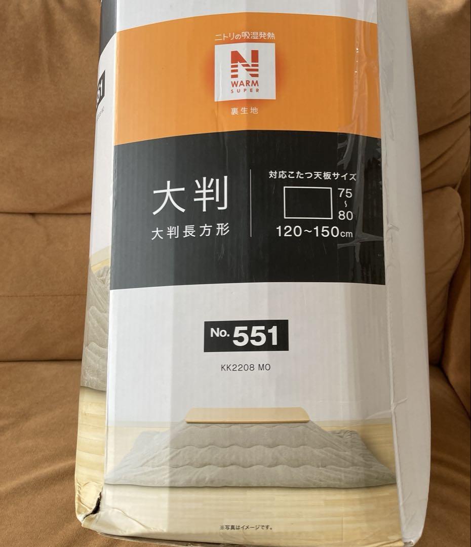 ニトリ こたつ掛けふとん 大判長方形 Nウォームスーパー