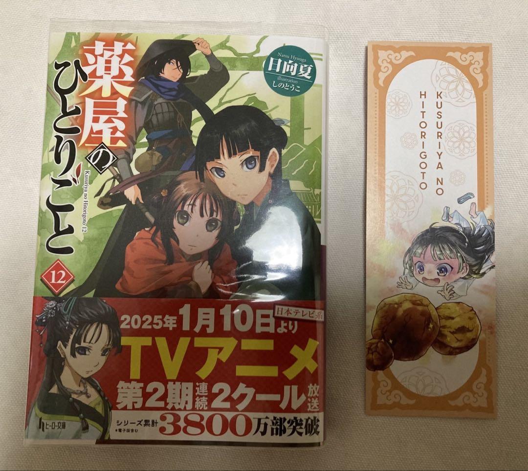薬屋のひとりごと 小説 12巻 - メルカリ