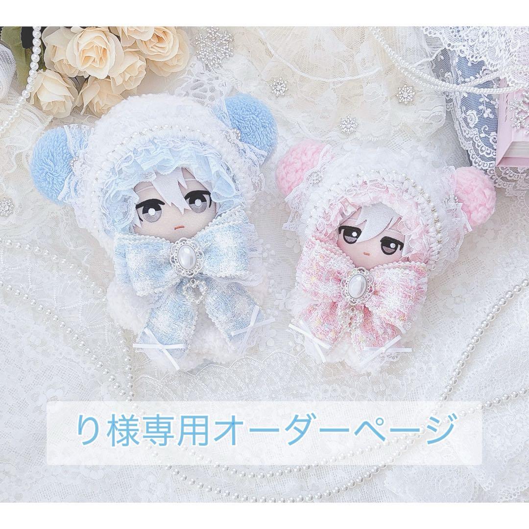 り様専用数量限定ぬい服オーダーページ ぬい服 着ぐるみ 15〜16㎝ り様専用数量限定ぬい服オーダーページ ぬい服 着ぐるみ 15〜16㎝