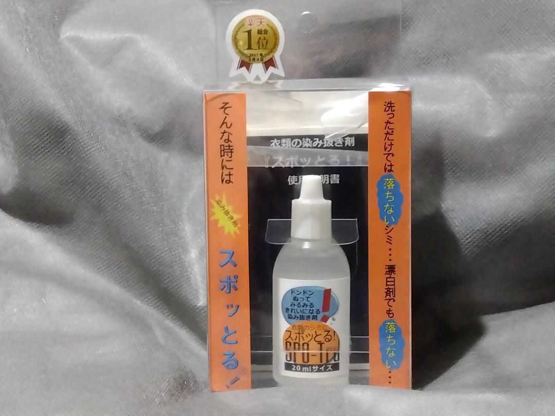 ハッシュ シミ抜き スポッとる 衣類 20ml