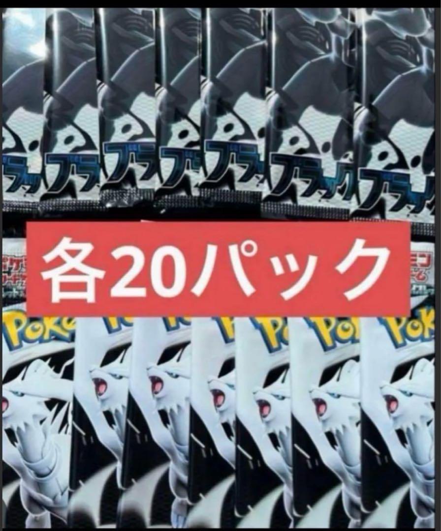 ポケモンカードゲーム　ブラックボルト　ホワイトフレア 各20パック合計４０パック