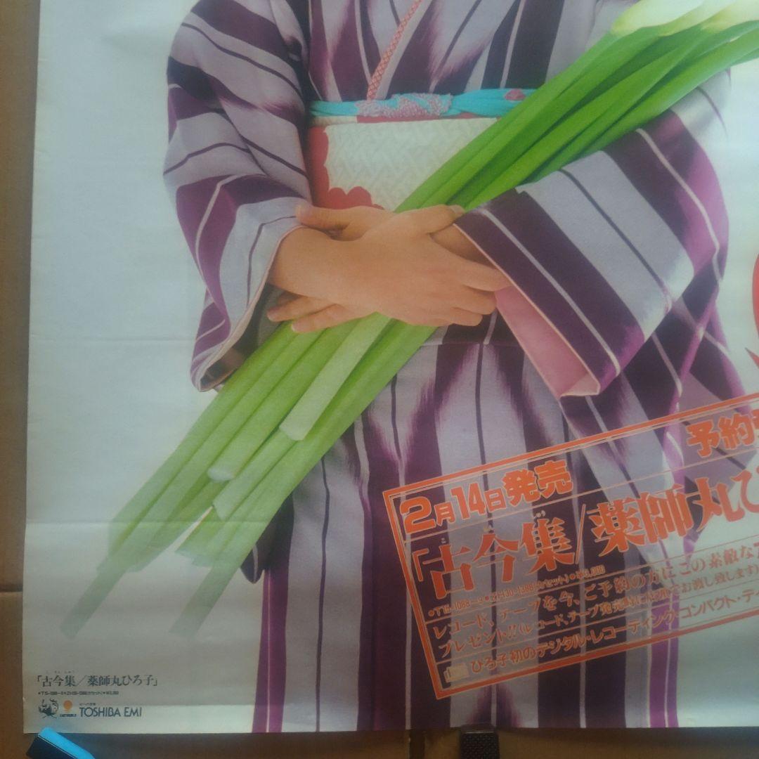 薬師丸ひろ子／古今集　店頭告知ポスター　80年代当時物　アルバム　レア店舗保管品