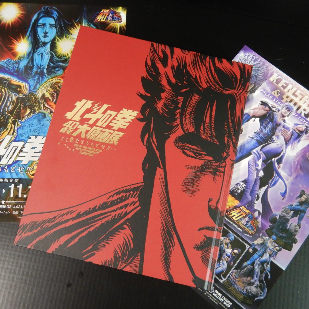 北斗の拳 40周年大原画展 公式図録 + フライヤー
