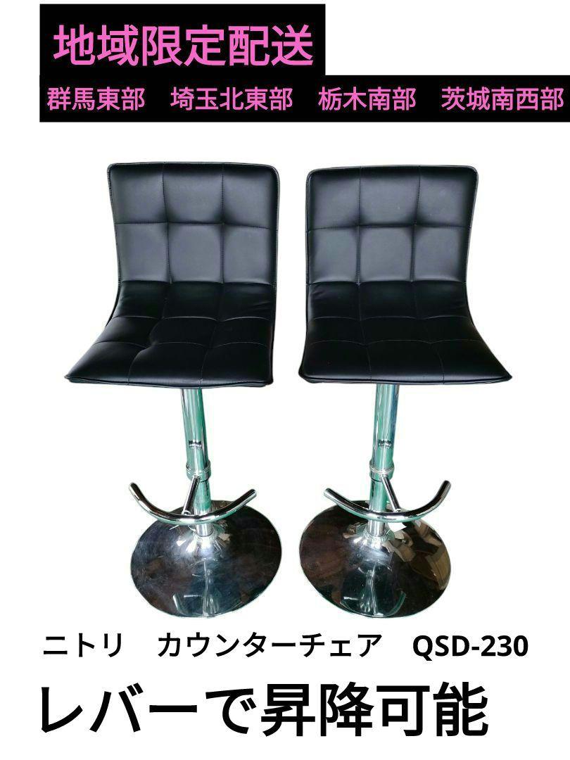 ニトリ　カウンターチェア　2脚セット　地域限定配送
