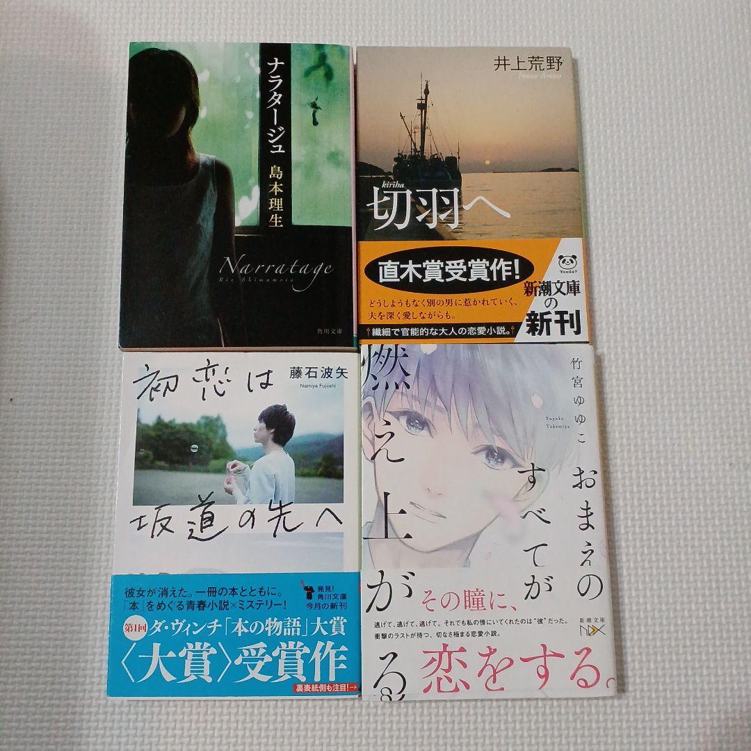 恋爱小説 4册セット