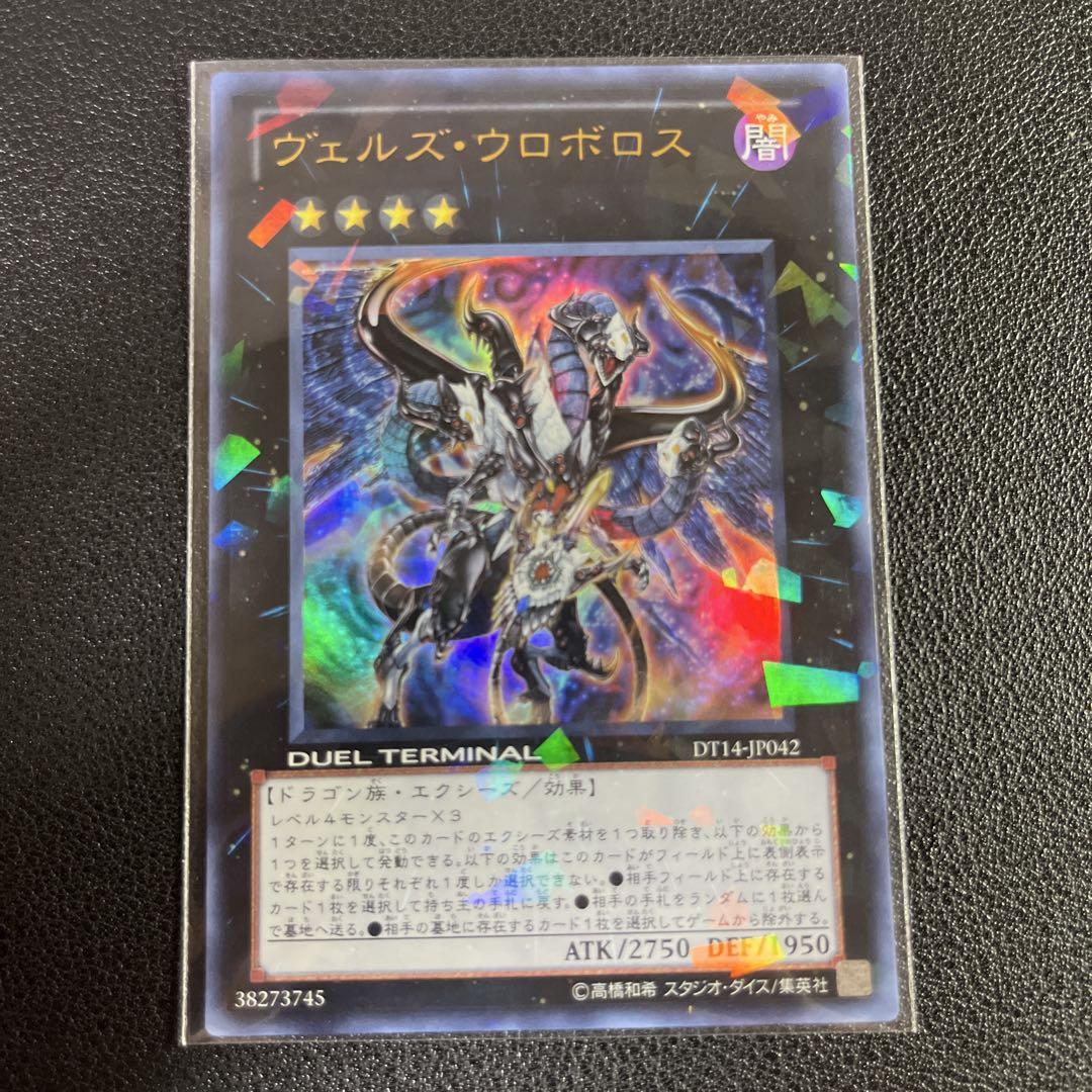 遊戯王 ヴェルズウロボロス ウルトラ デュエルターミナル版