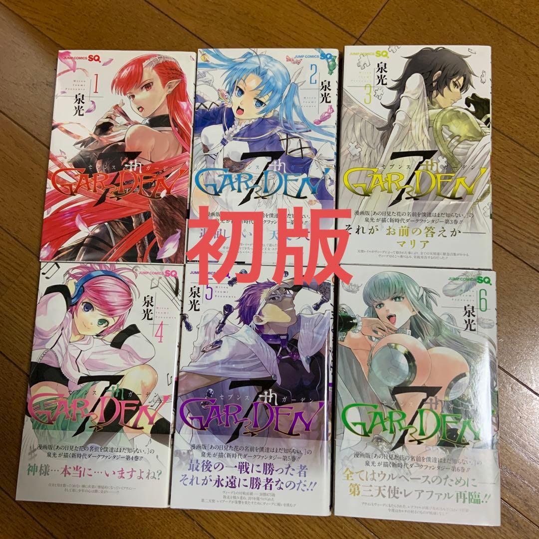 7thgarden セブンスガーデン 1 6巻 初版 泉光 メルカリ 7thgarden セブンスガーデン 1 6巻 初版 泉光 メルカリ