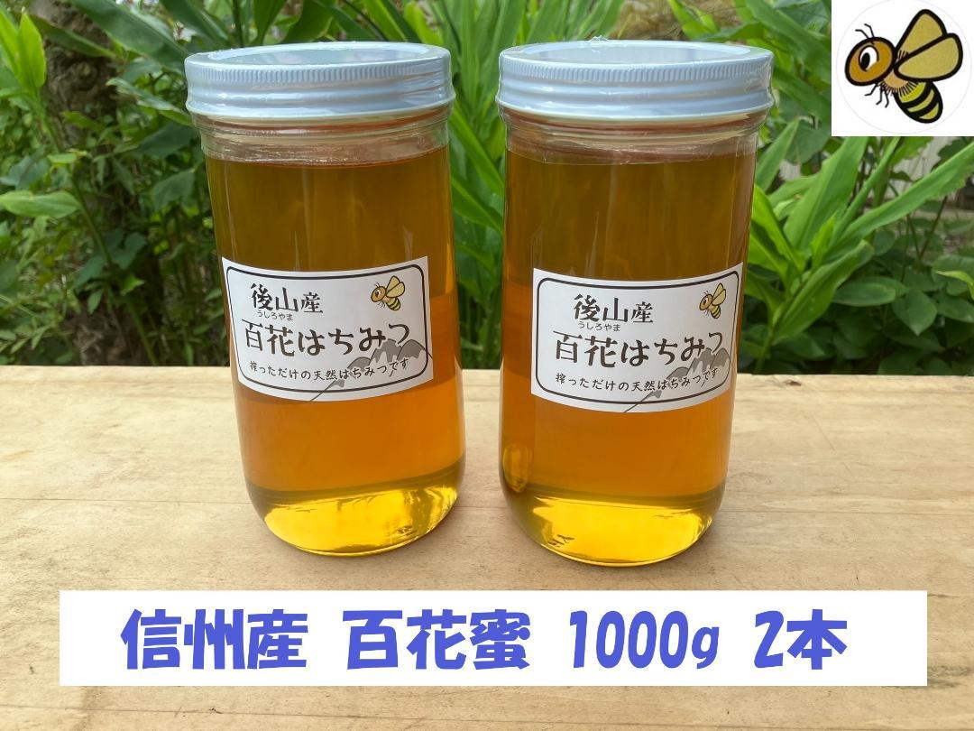 【令7新蜜】百花蜜 1000g 2本 長野県産 国産蜂蜜 生はちみつ 西洋蜜蜂 その他