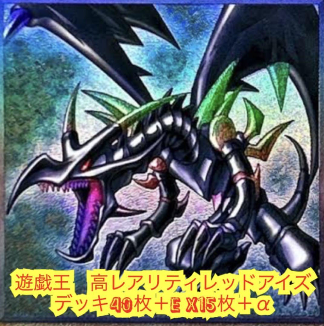 遊戯王　高レアリティレッドアイズデッキ40枚＋E X15枚＋スリーブ＋α 遊戯王 高レアリティレッドアイズデッキ40枚＋E X15枚＋α - メルカリ