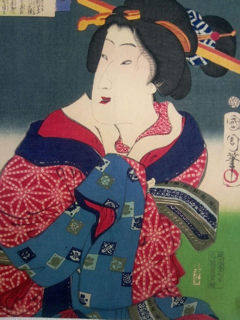 浮世絵、當勢三十二相、豊原国周画